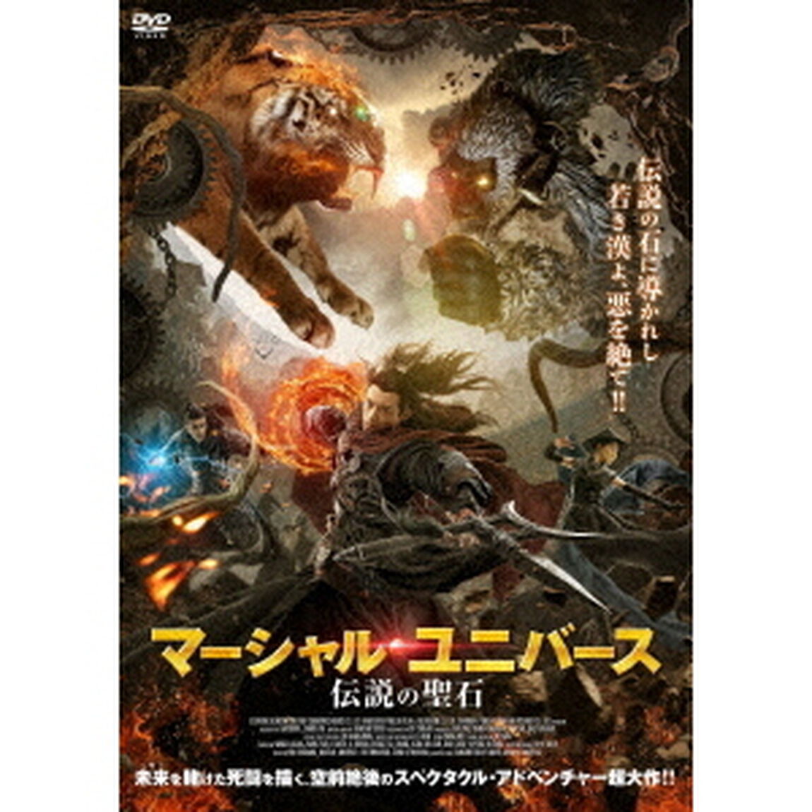 マーシャル・ユニバース　伝説の聖石（ＤＶＤ）