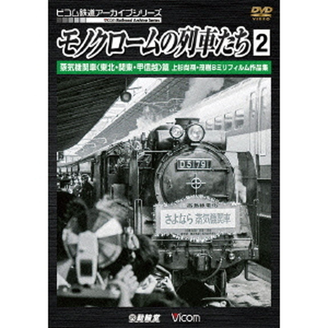 モノクロームの列車たち2　蒸気機関車＜東北・関東・甲信越＞篇　上杉尚祺・茂樹8ミリフィルム作品集（ＤＶＤ）
