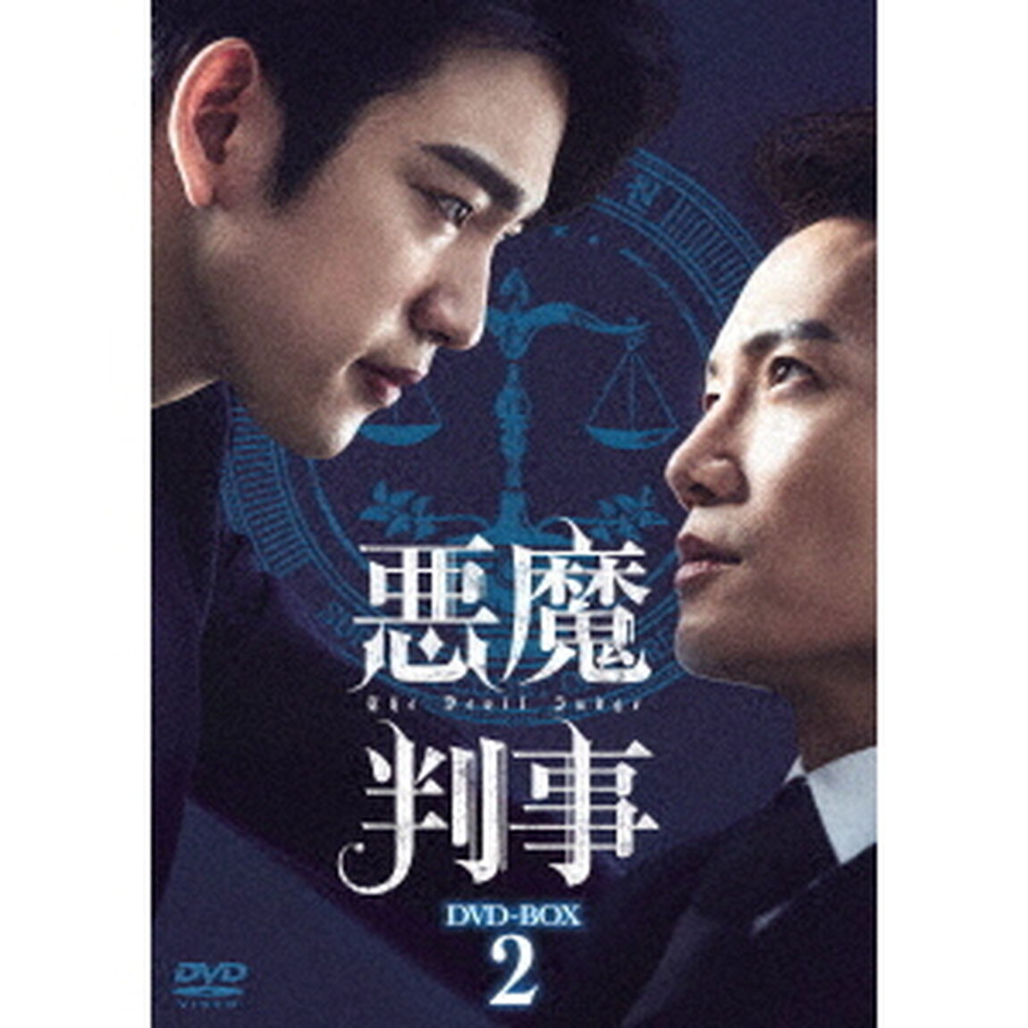悪魔判事　DVD－BOX2（ＤＶＤ）