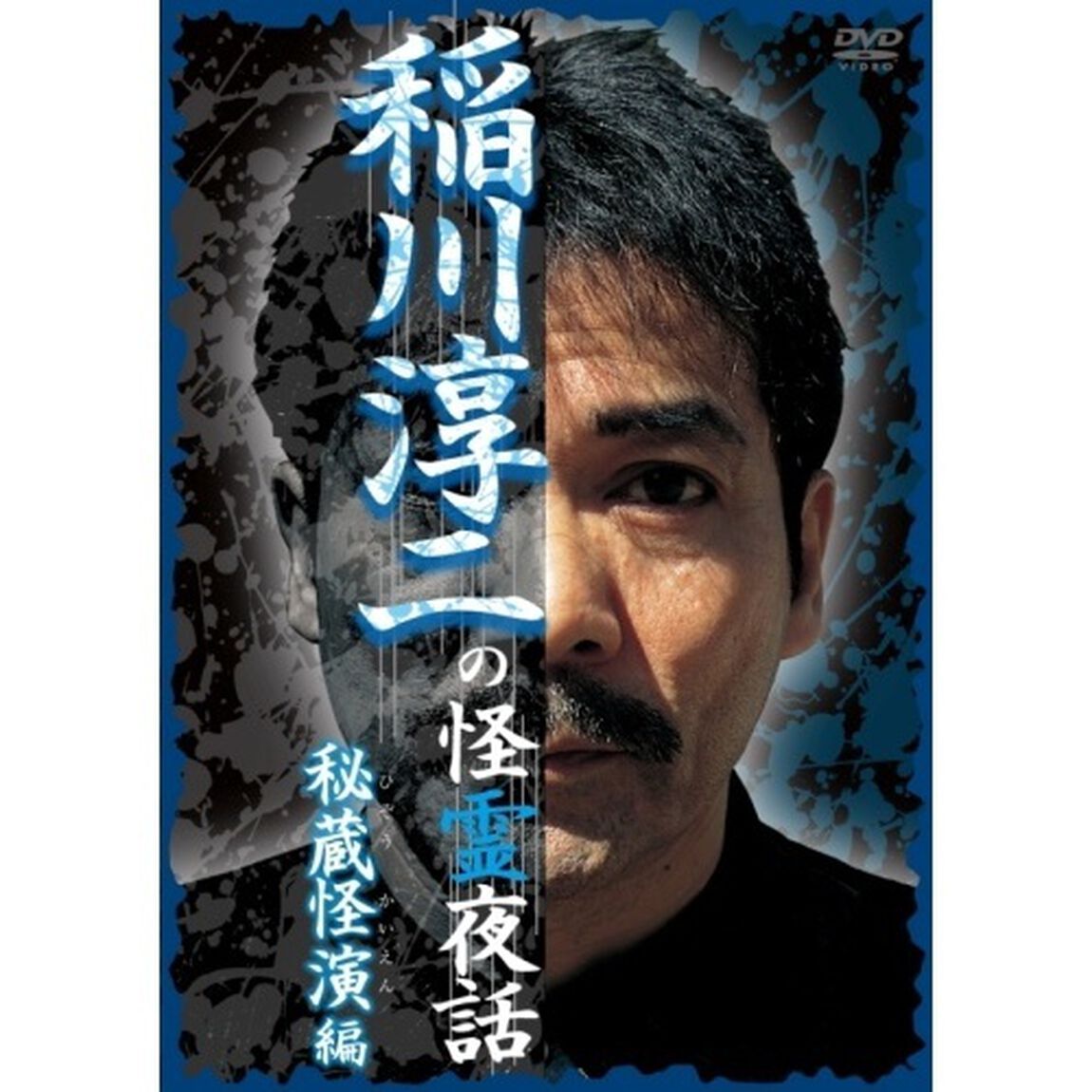 稲川淳二の怪霊夜話〜秘蔵怪演編〜（ＤＶＤ）