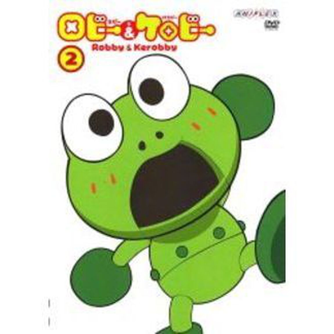 ロビーとケロビー　2（ＤＶＤ）