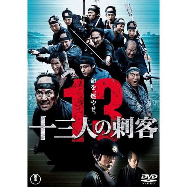 十三人の刺客（ＤＶＤ）