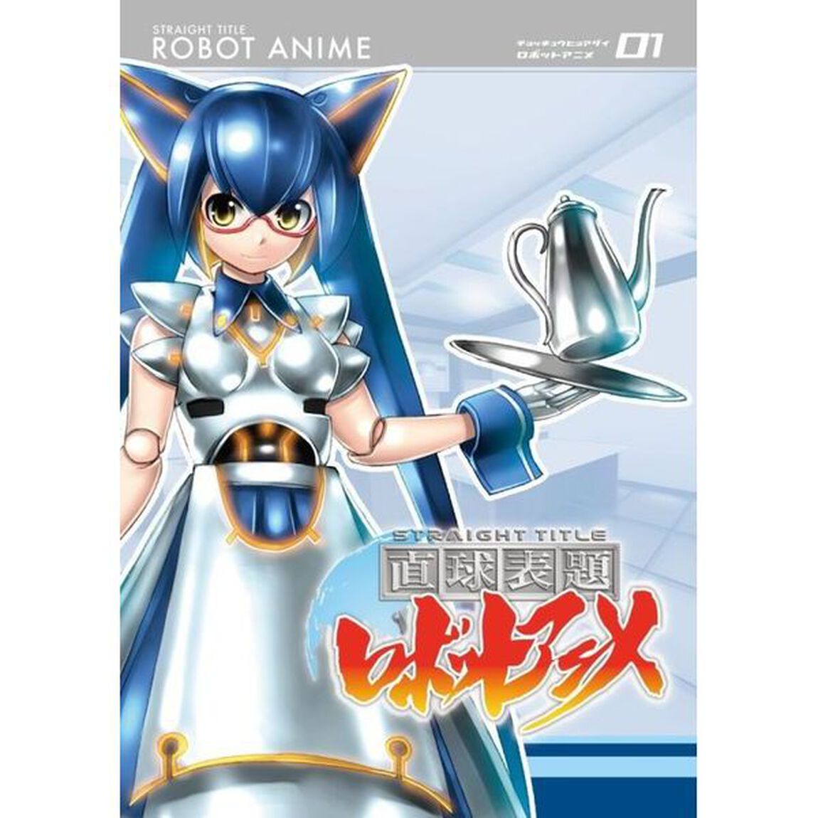 直球表題ロボットアニメ　vol．1（ＤＶＤ）
