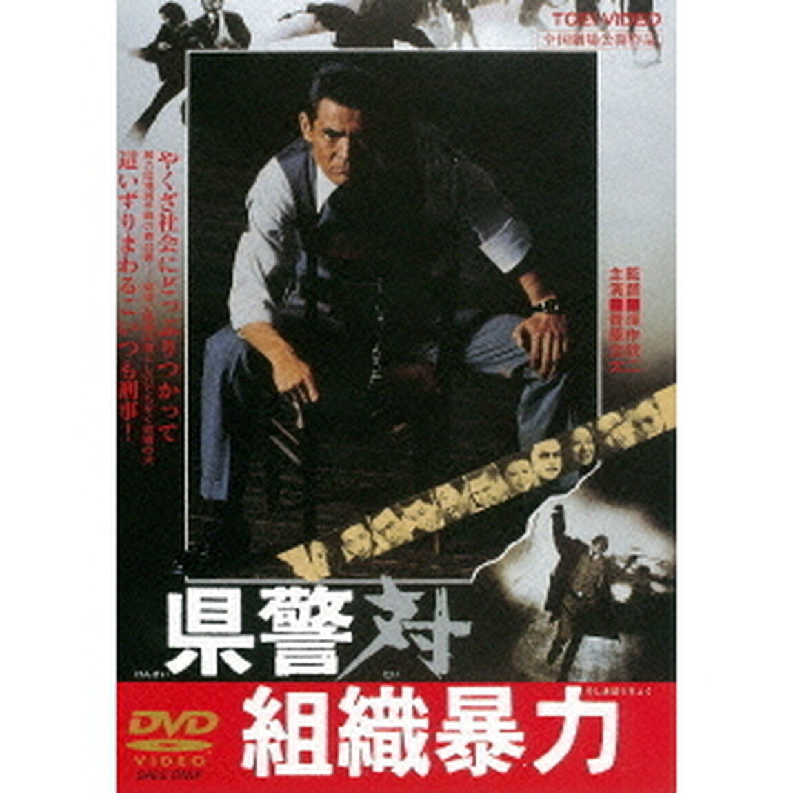 県警対組織暴力（ＤＶＤ）