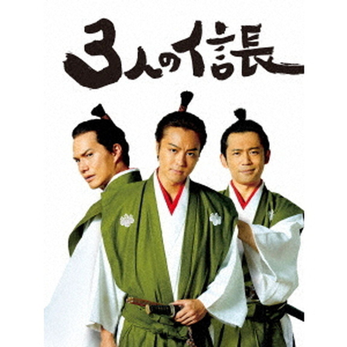 3人の信長　豪華版（ＤＶＤ）