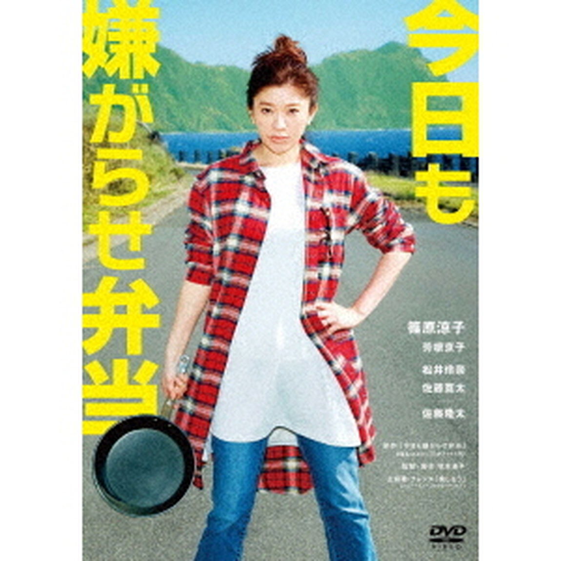 今日も嫌がらせ弁当（ＤＶＤ）