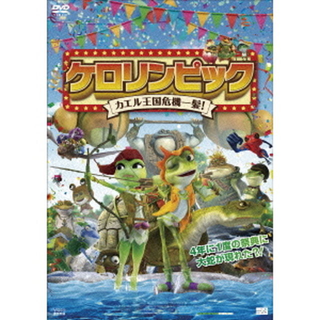 ケロリンピック　カエル王国危機一髪！（ＤＶＤ）