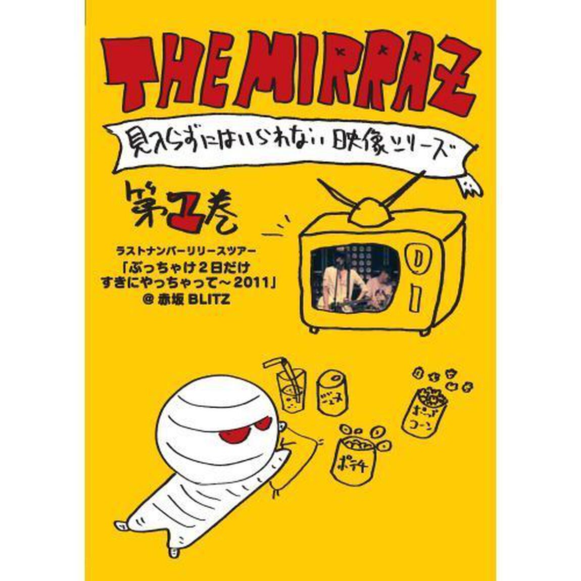 THE　MIRRAZ　見入らずにはいられない映像シリーズ　第1巻　ラストナンバーリリースツアー「ぶっちゃけ2日だけすきにやっちゃって〜2011」＠赤坂BLITZ（ＤＶＤ）