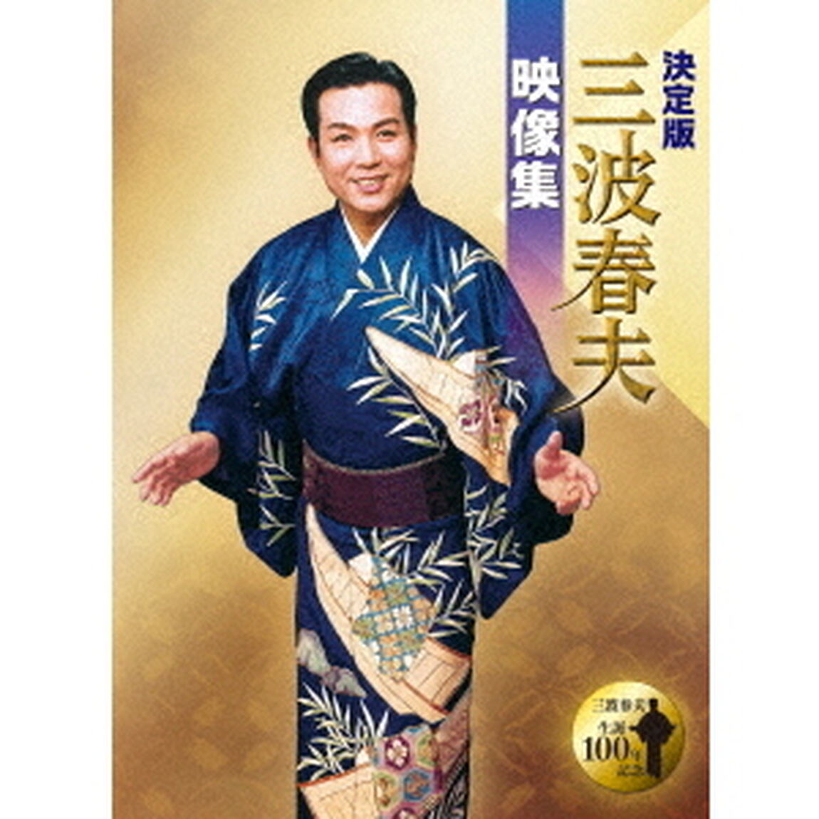 決定版　三波春夫映像集（ＤＶＤ）