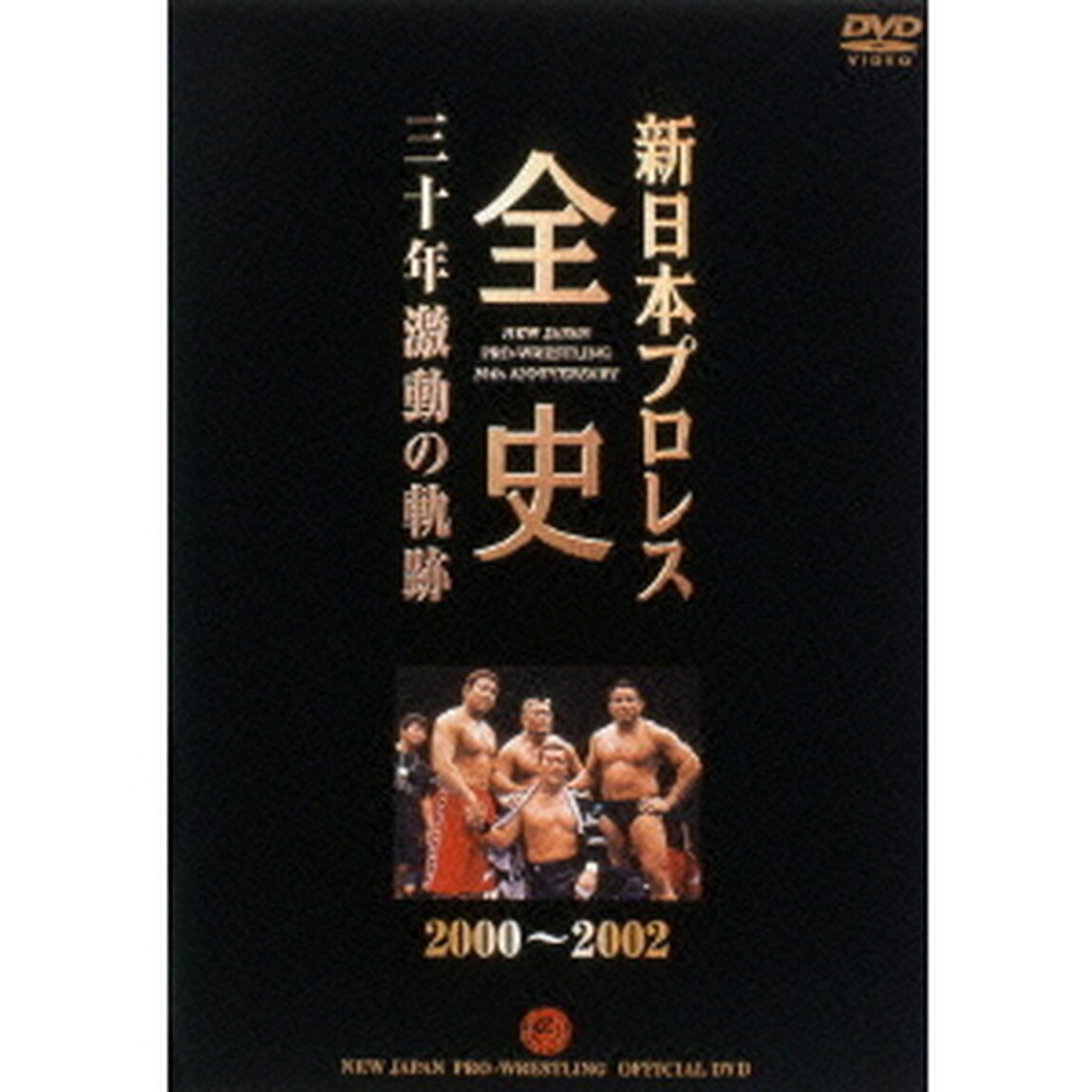 新日本プロレス全史 三十年激動の軌跡 2000〜2002（ＤＶＤ）