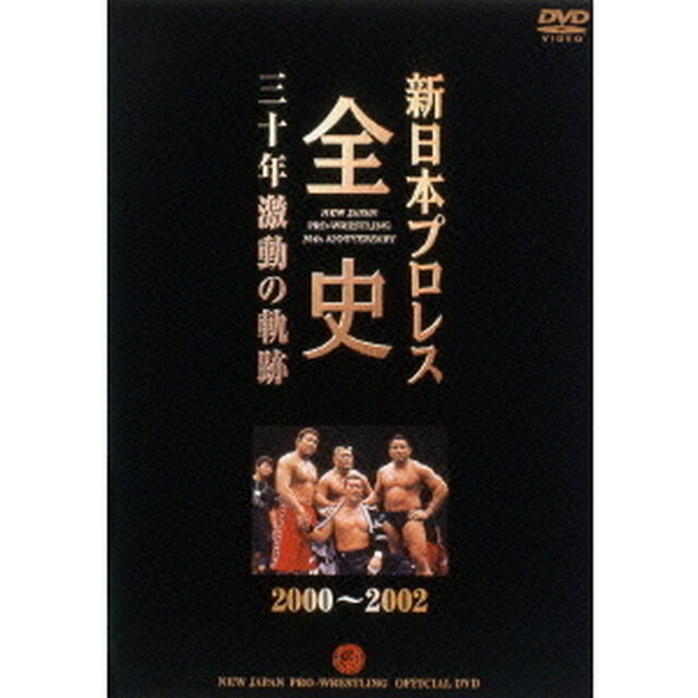 新日本プロレス全史 三十年激動の軌跡 2000〜2002（ＤＶＤ）