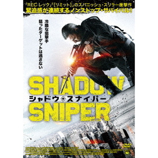 シャドウ・スナイパー（ＤＶＤ）