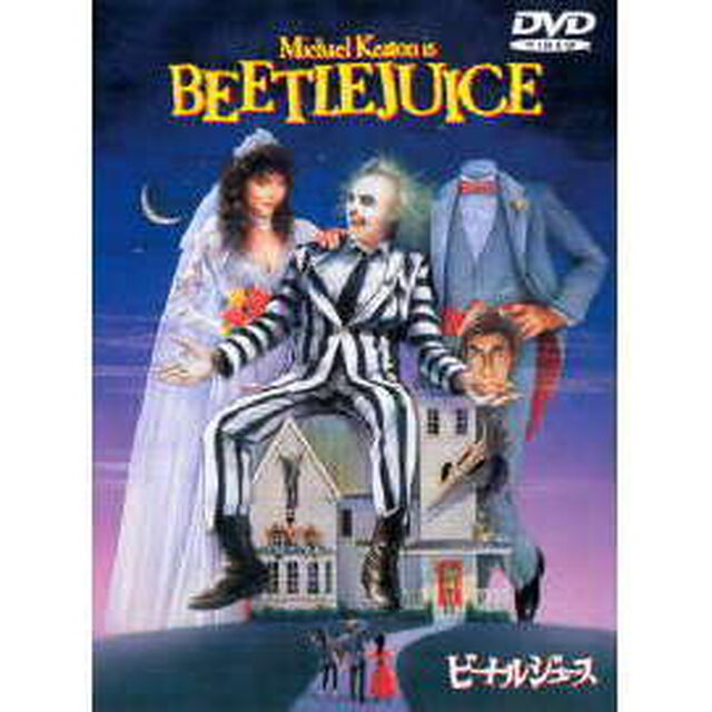 ビートルジュース（ＤＶＤ）