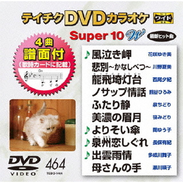 テイチクDVDカラオケ　スーパー10　W（ＤＶＤ）