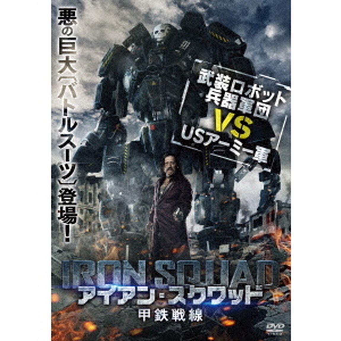 アイアン・スクワッド／甲鉄戦線（ＤＶＤ）