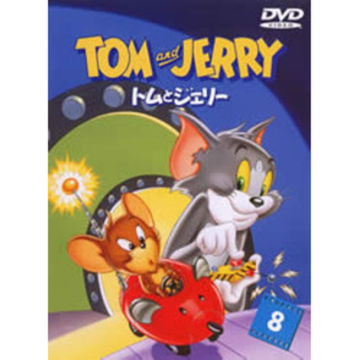 トムとジェリー　VOL．8（ＤＶＤ）