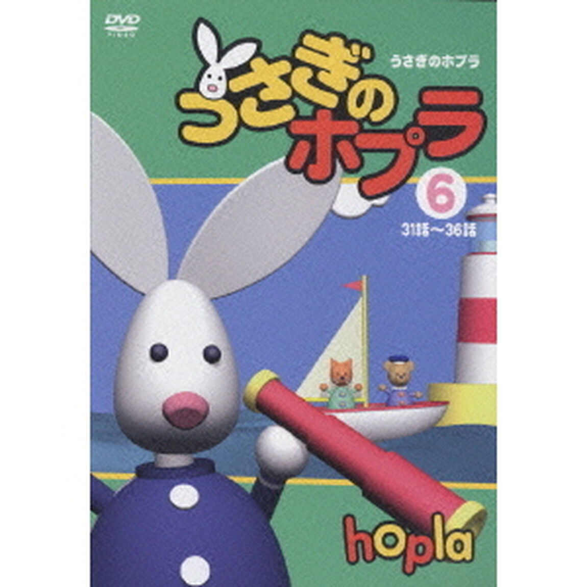 うさぎのホプラ 【6】（ＤＶＤ）