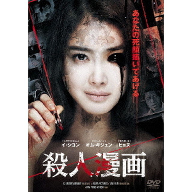 殺人漫画（ＤＶＤ）