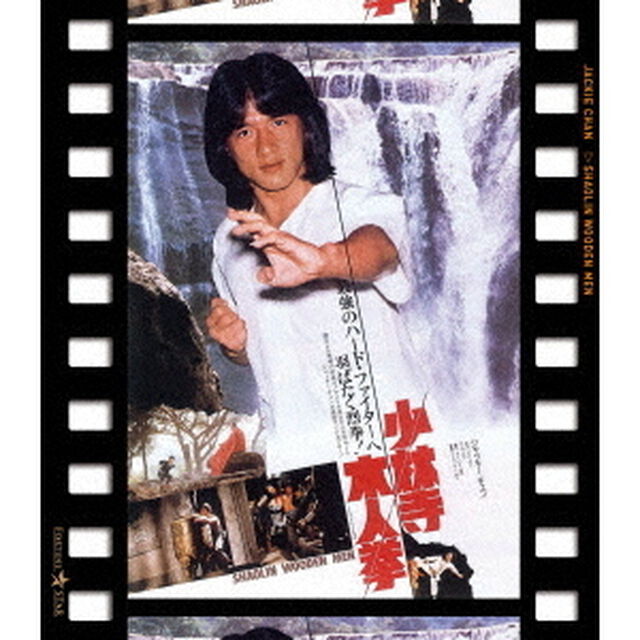 少林寺木人拳　日本劇場公開版（Ｂｌｕ－ｒａｙ　Ｄｉｓｃ）