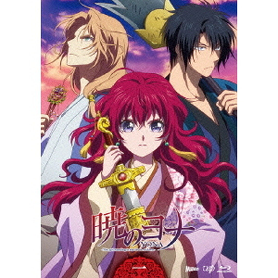 暁のヨナ　Vol．1（Ｂｌｕ－ｒａｙ　Ｄｉｓｃ）