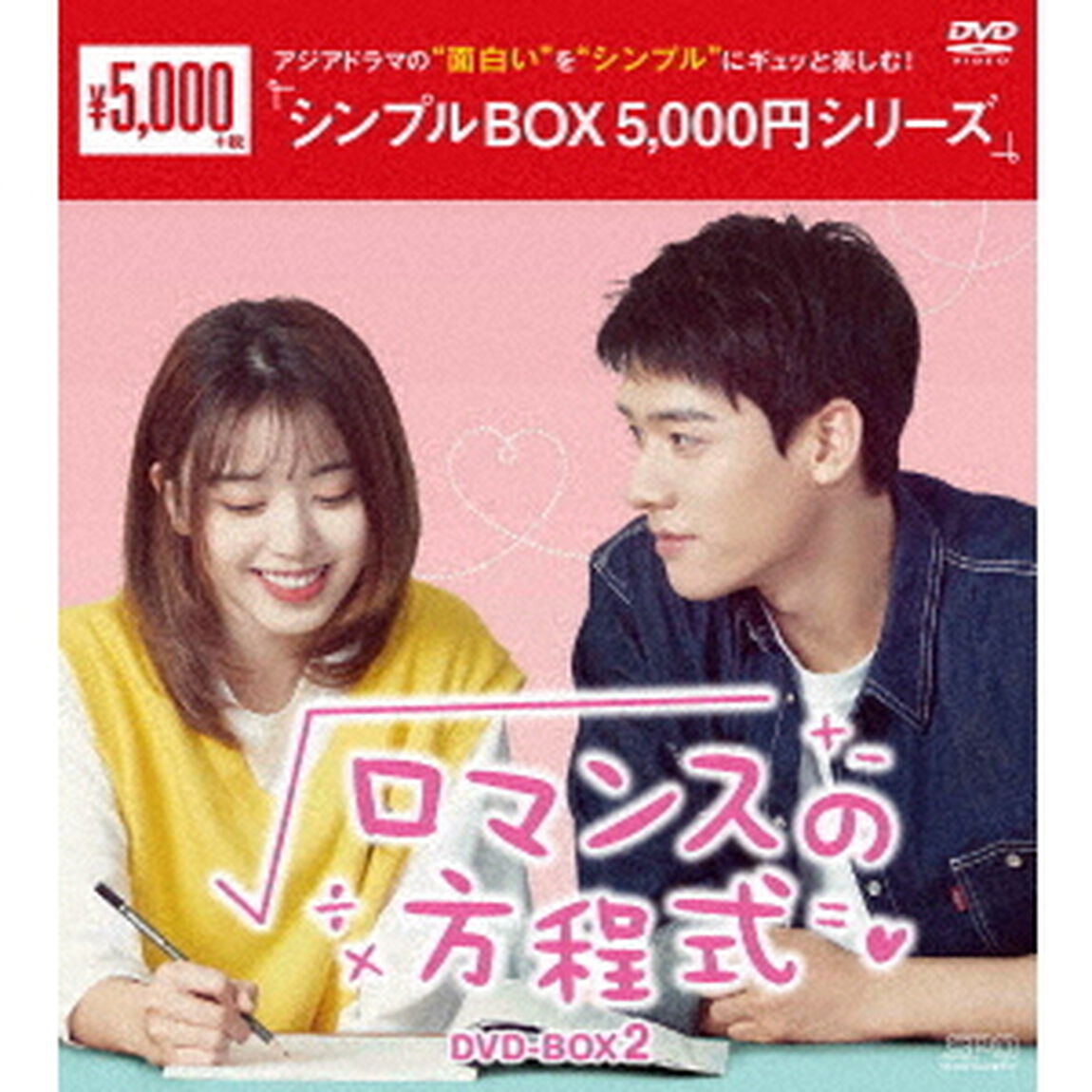 ロマンスの方程式　DVD－BOX2（ＤＶＤ）