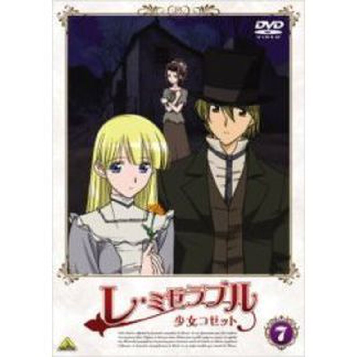 レ・ミゼラブル　少女コゼット　7（ＤＶＤ）
