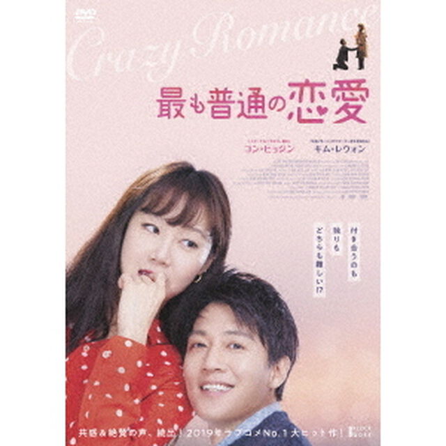 最も普通の恋愛（ＤＶＤ）