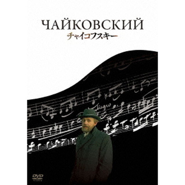 チャイコフスキー（ＤＶＤ）