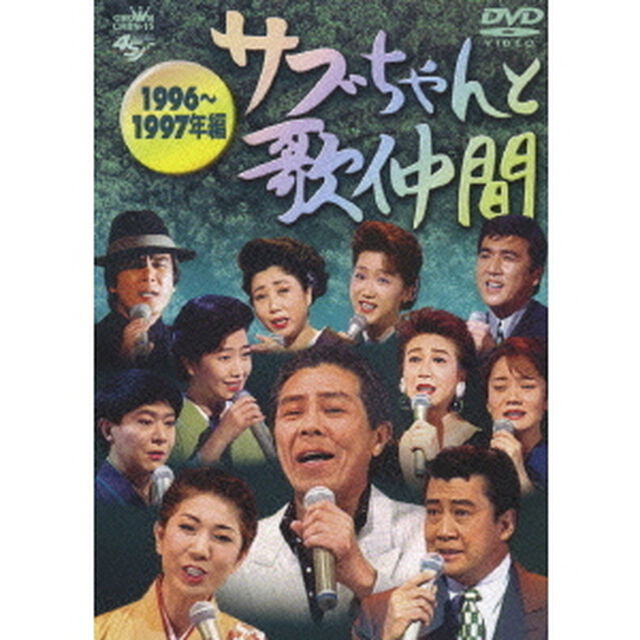 サブちゃんと歌仲間　1996〜1997年編（ＤＶＤ）