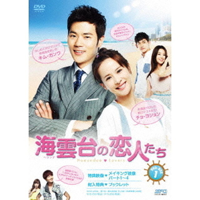 海雲台（ヘウンデ）の恋人たち　DVD－BOX1（ＤＶＤ）