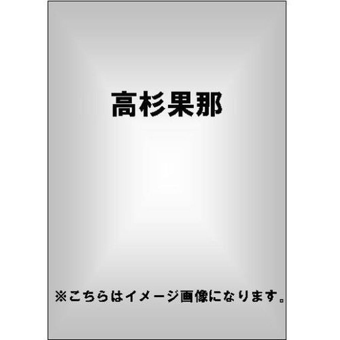 REBELUTION 高杉果那（ＤＶＤ）