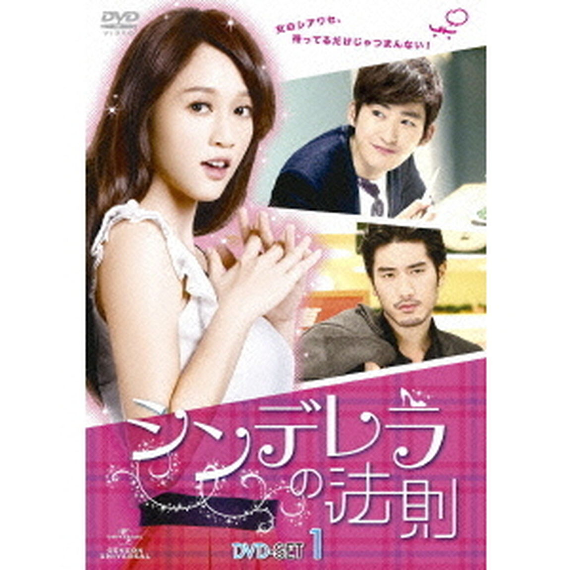 シンデレラの法則　DVD－SET1（ＤＶＤ）