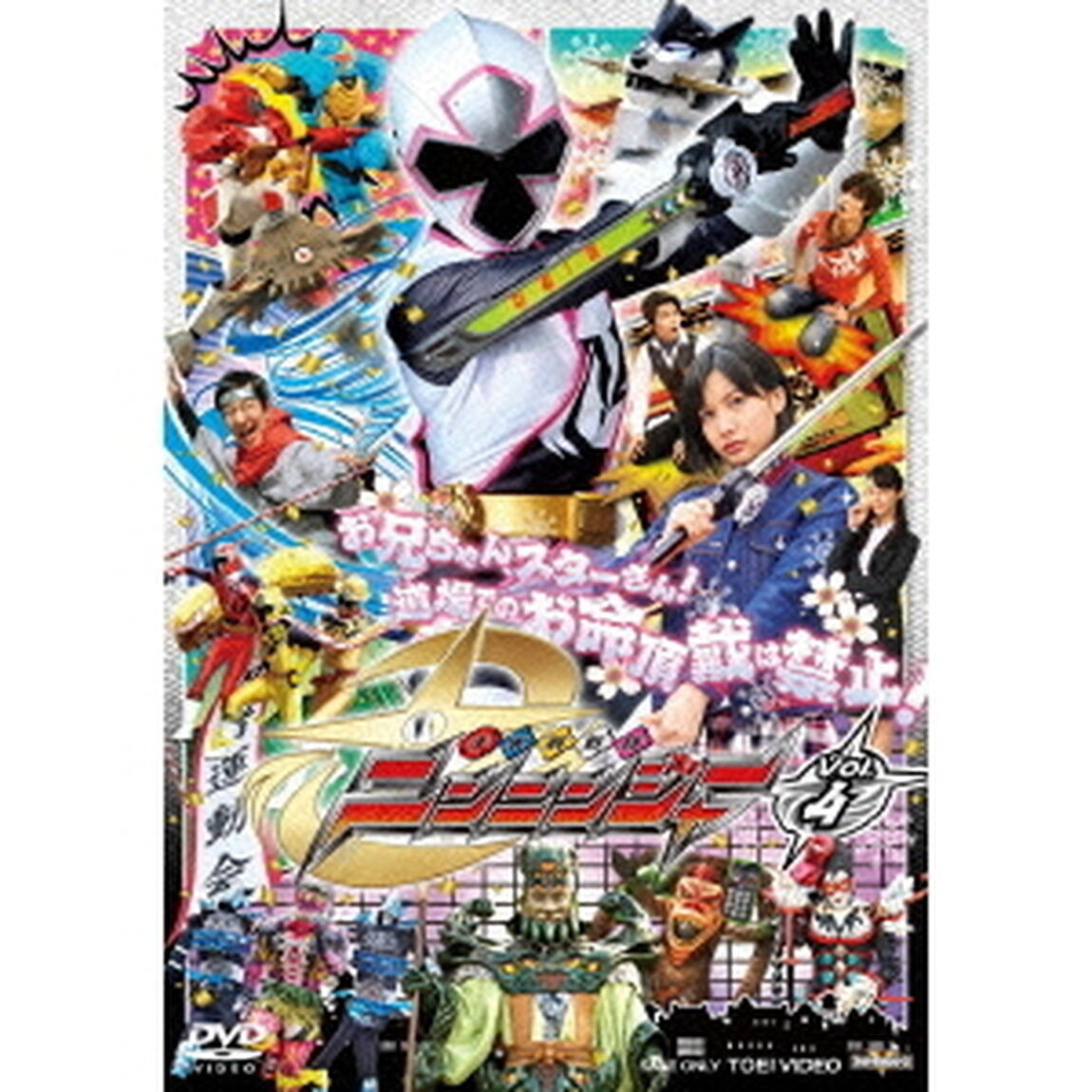 手裏剣戦隊ニンニンジャー　Vol．4（ＤＶＤ）