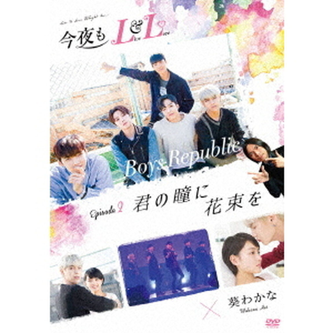 今夜もLL　（LIVE　＆　LOVE）　エピソード2　「君の瞳に花束を」（ＤＶＤ）