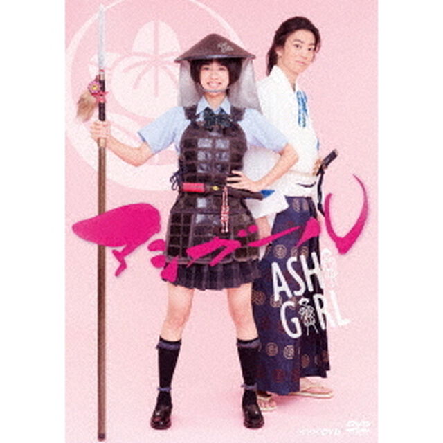 アシガール DVD-BOX（ＤＶＤ）