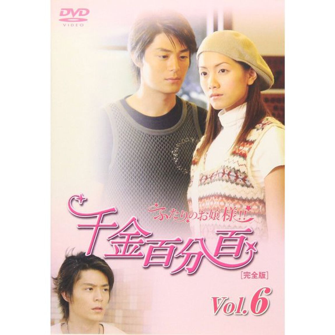 千金百分百　ふたりのお嬢様！！［完全版］　Vol．6（ＤＶＤ）