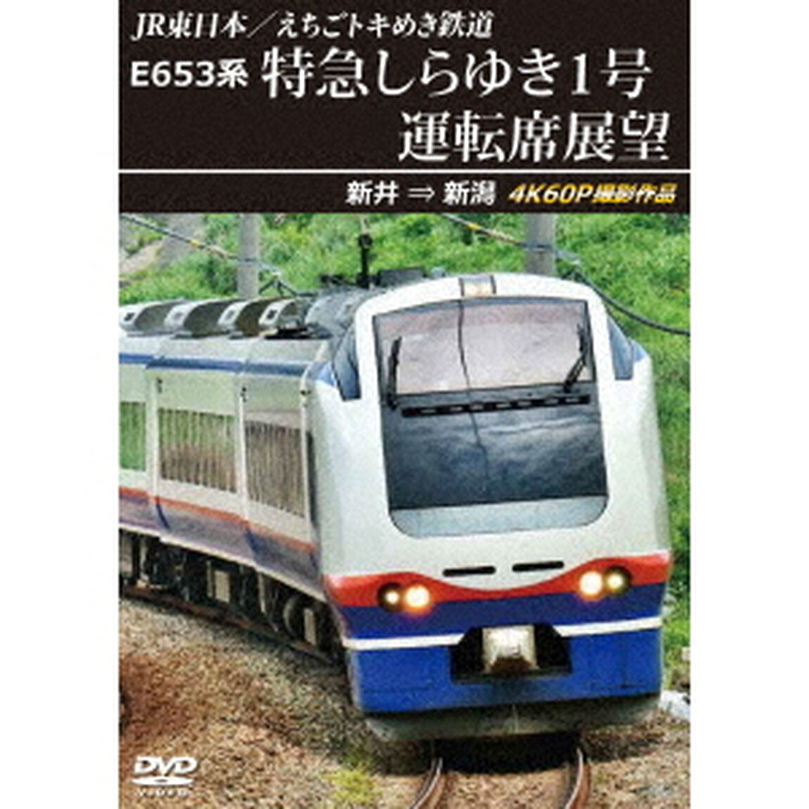 JR東日本／えちごトキめき鉄道　E653系　特急しらゆき1号　運転席展望　新井　&rArr;　新潟　4K60P撮影作品（ＤＶＤ）