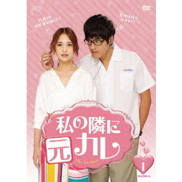 私の隣に元カレ　DVD－BOX1（ＤＶＤ）