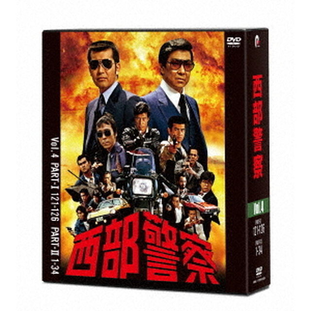 西部警察　40th　Anniversary　Vol．4（ＤＶＤ）