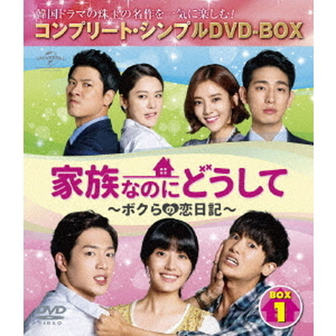 家族なのにどうして〜ボクらの恋日記〜　BOX1　＜コンプリート・シンプルDVD－BOX＞（ＤＶＤ）