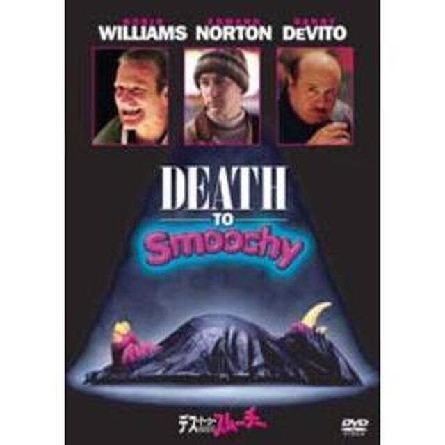 デス・トゥ・スムーチー　特別版（ＤＶＤ）