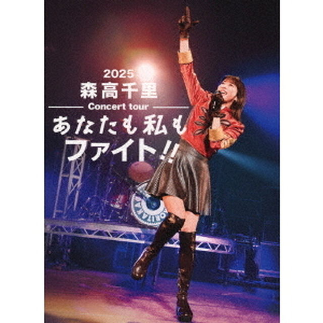 森高千里／2025 森高千里コンサートツアー&ldquo;あなたも私もファイト！！&rdquo; 初回生産限定盤 Blu-ray（特典なし）（Ｂｌｕ－ｒａｙ　Ｄｉｓｃ）