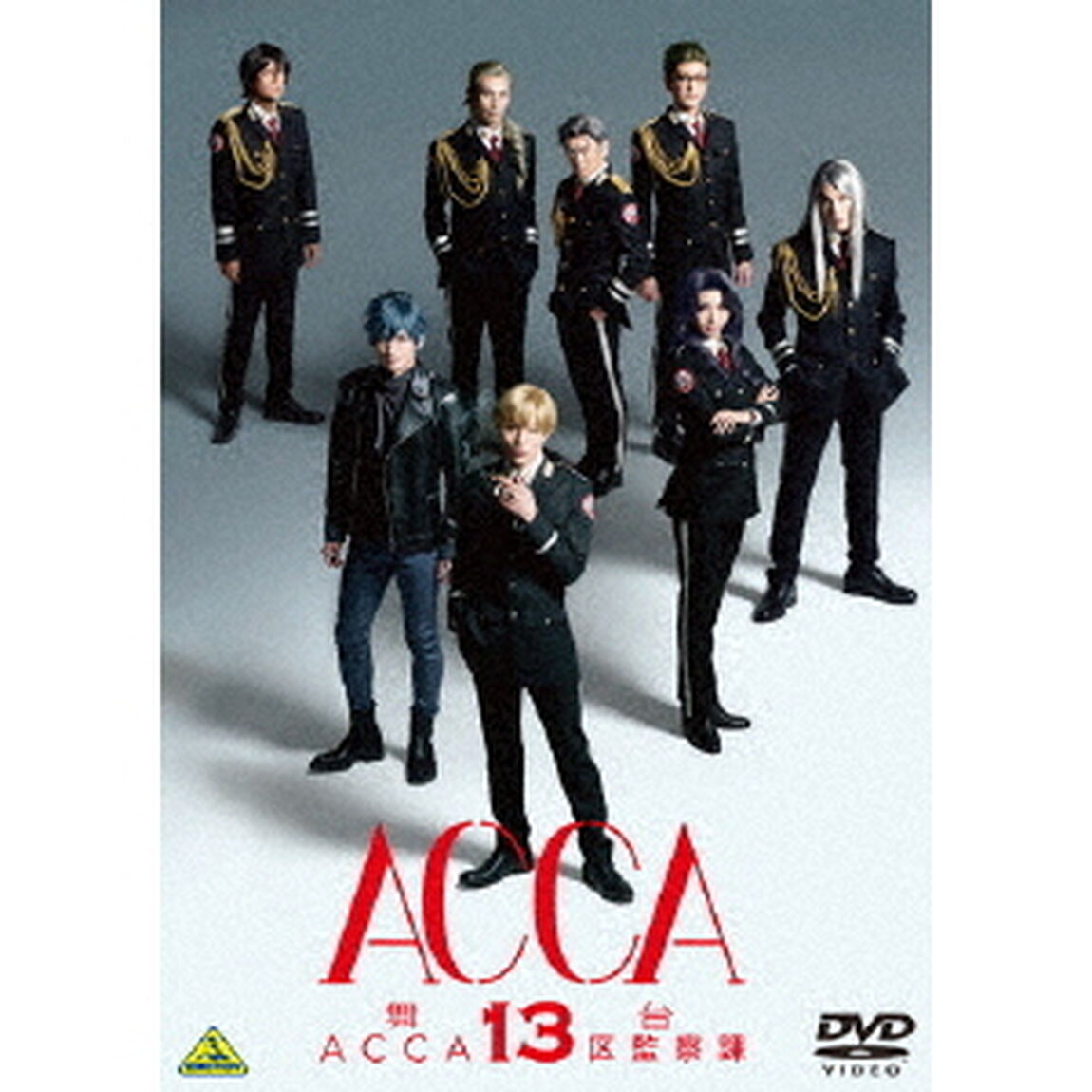 舞台『ACCA13区監察課』（ＤＶＤ）