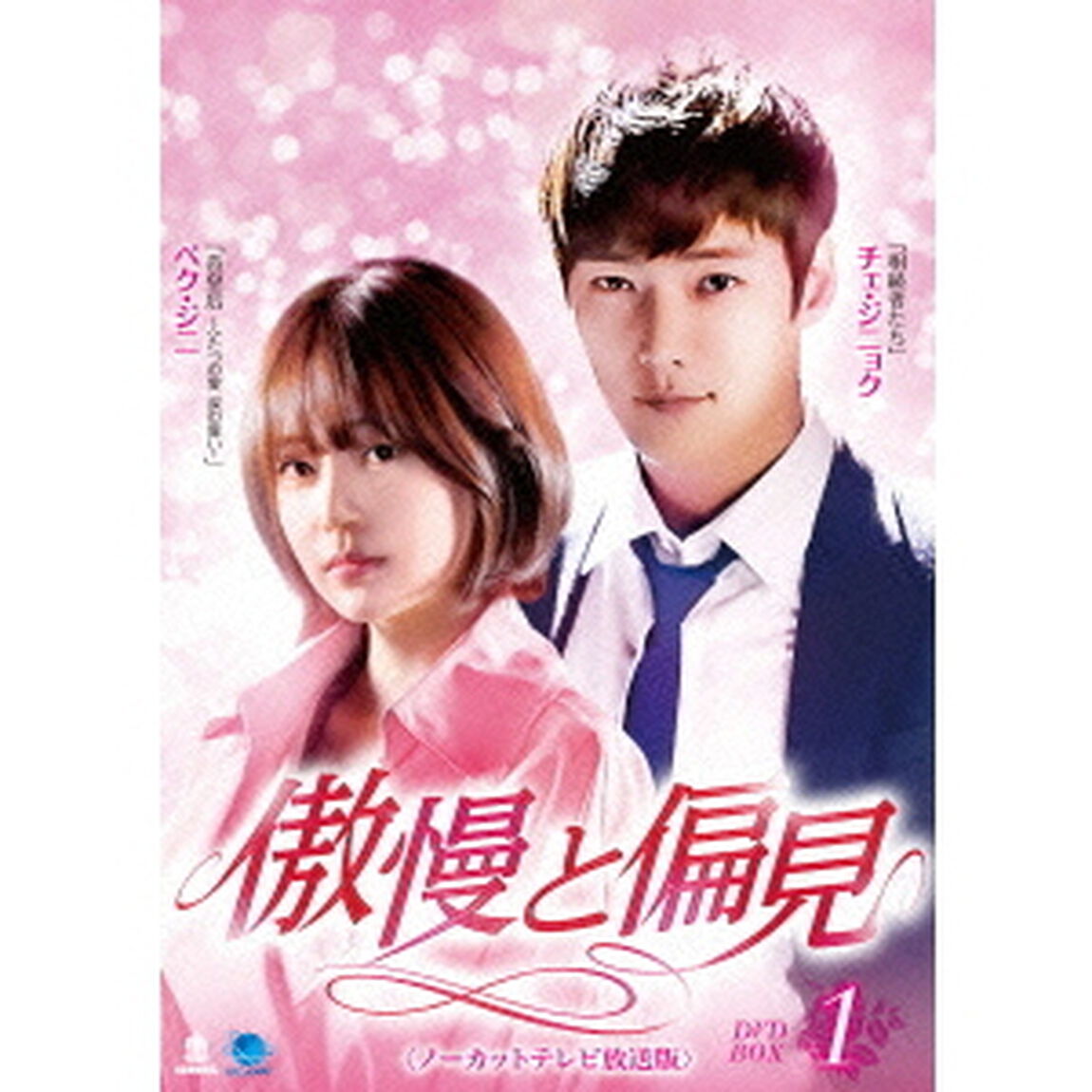 傲慢と偏見　＜ノーカットテレビ放送版＞　DVD－BOX1（ＤＶＤ）
