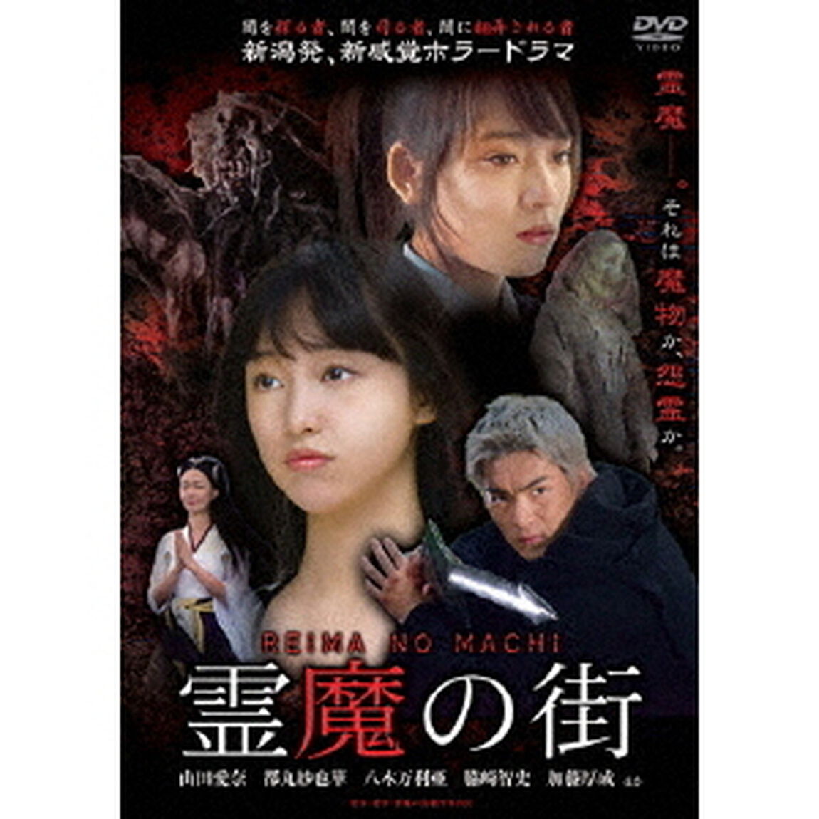 霊魔の街（ＤＶＤ）