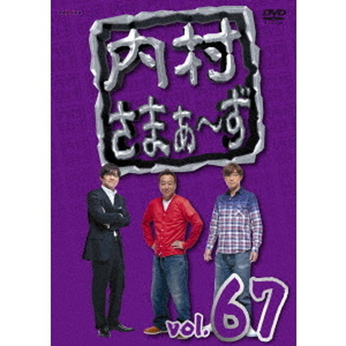 内村さまぁ〜ず　vol．67（ＤＶＤ）