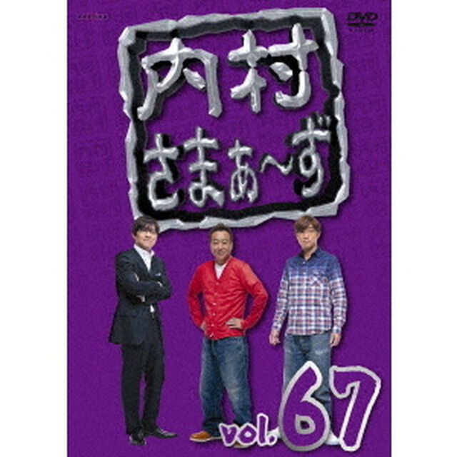 内村さまぁ〜ず　vol．67（ＤＶＤ）