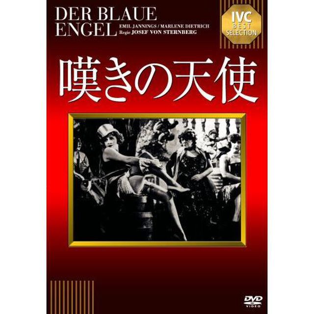 嘆きの天使　【淀川長治解説映像付き】（ＤＶＤ）