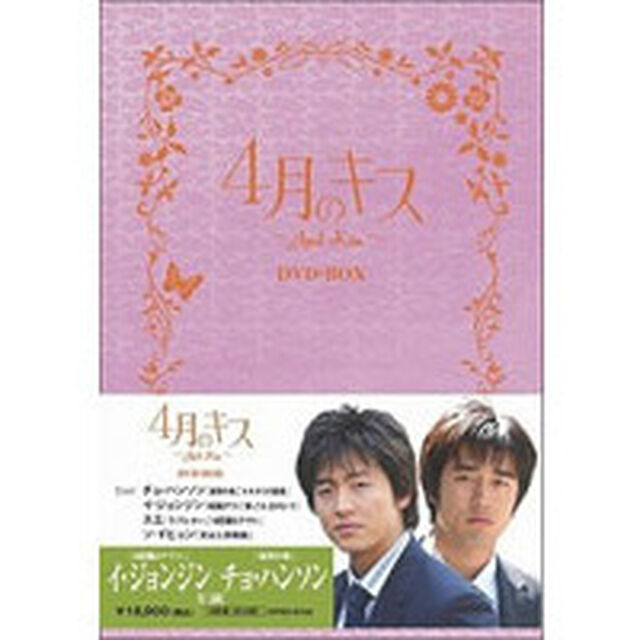 4月のキス　DVD－BOX（ＤＶＤ）