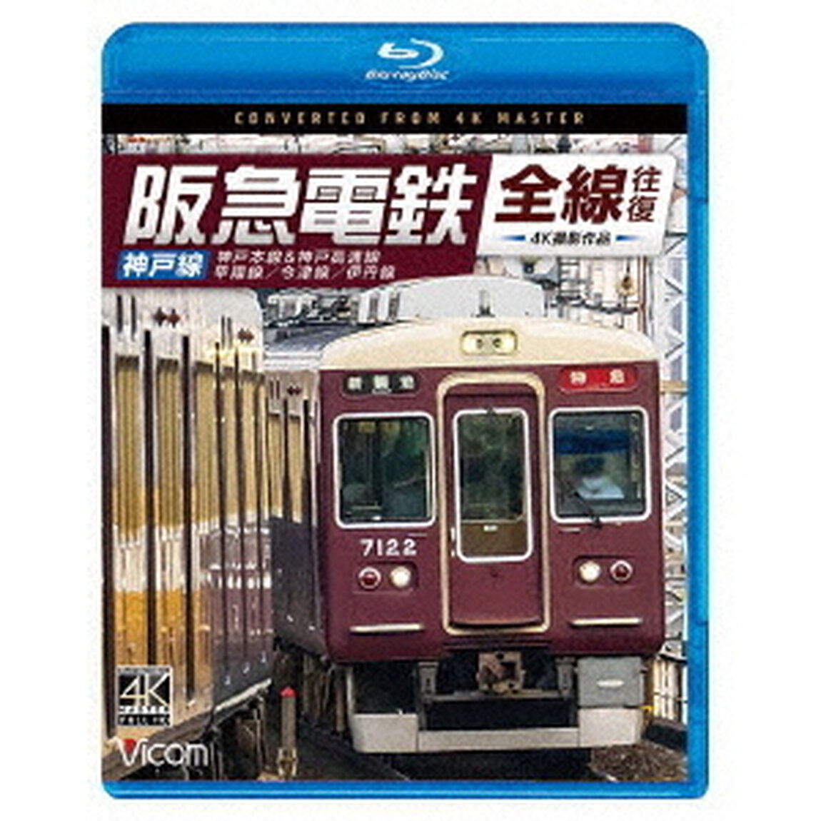 阪急電鉄全線往復　神戸線　4K撮影作品　神戸本線＆神戸高速線／甲陽線／今津線／伊丹線（Ｂｌｕ－ｒａｙ　Ｄｉｓｃ）